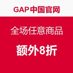 蓋璞中國官網(wǎng)開啟限時促銷 全場任意商品，與追風品牌官網(wǎng)同享購物盛宴